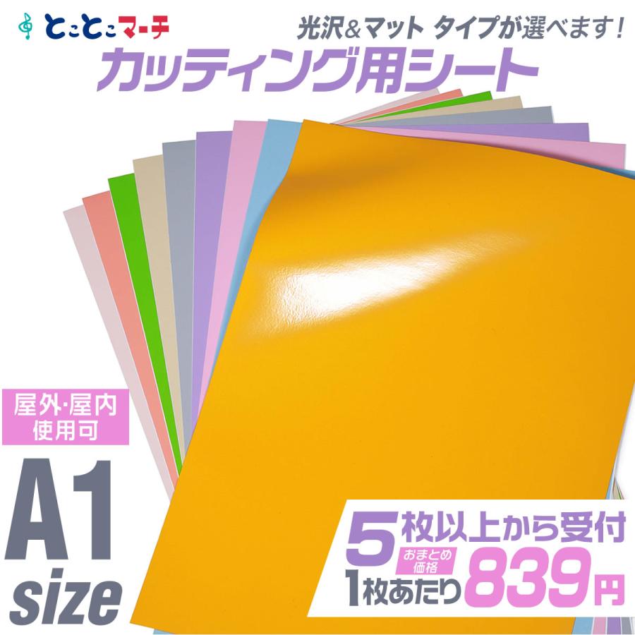 セット割5 A1サイズ 約60cm×約84cm パステルカラー カッティング用 