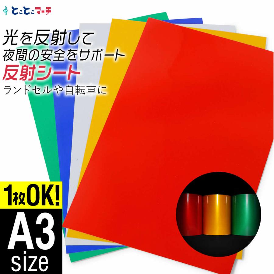 1枚からOK A3サイズ約30cm×約42cm 単色 無地 反射シート反射シール 