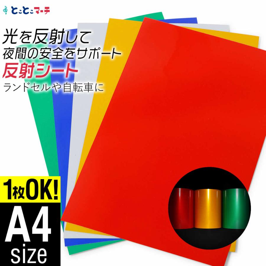 1枚からOK 変形A4サイズ 約20cm×30cm 単色 無地 反射シート 反射シール 反射ステッカー リフレクター 反射テープ 反射板シール ...