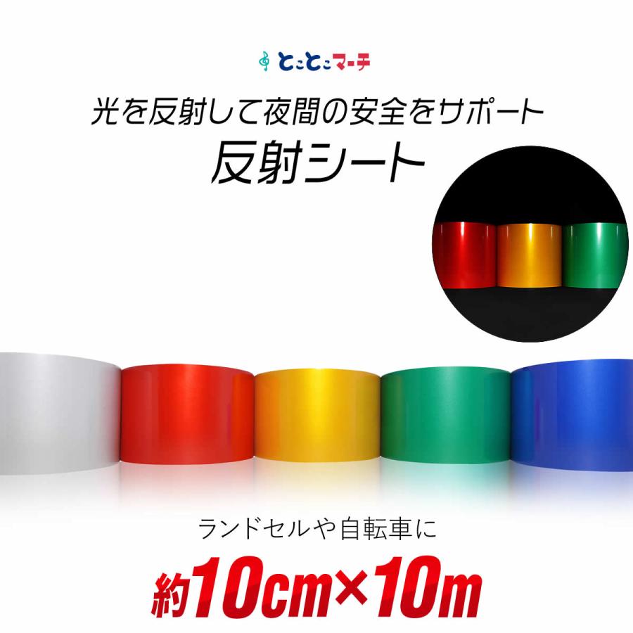 約10cm×約10m 単色 無地 反射シート反射シール 反射ステッカー