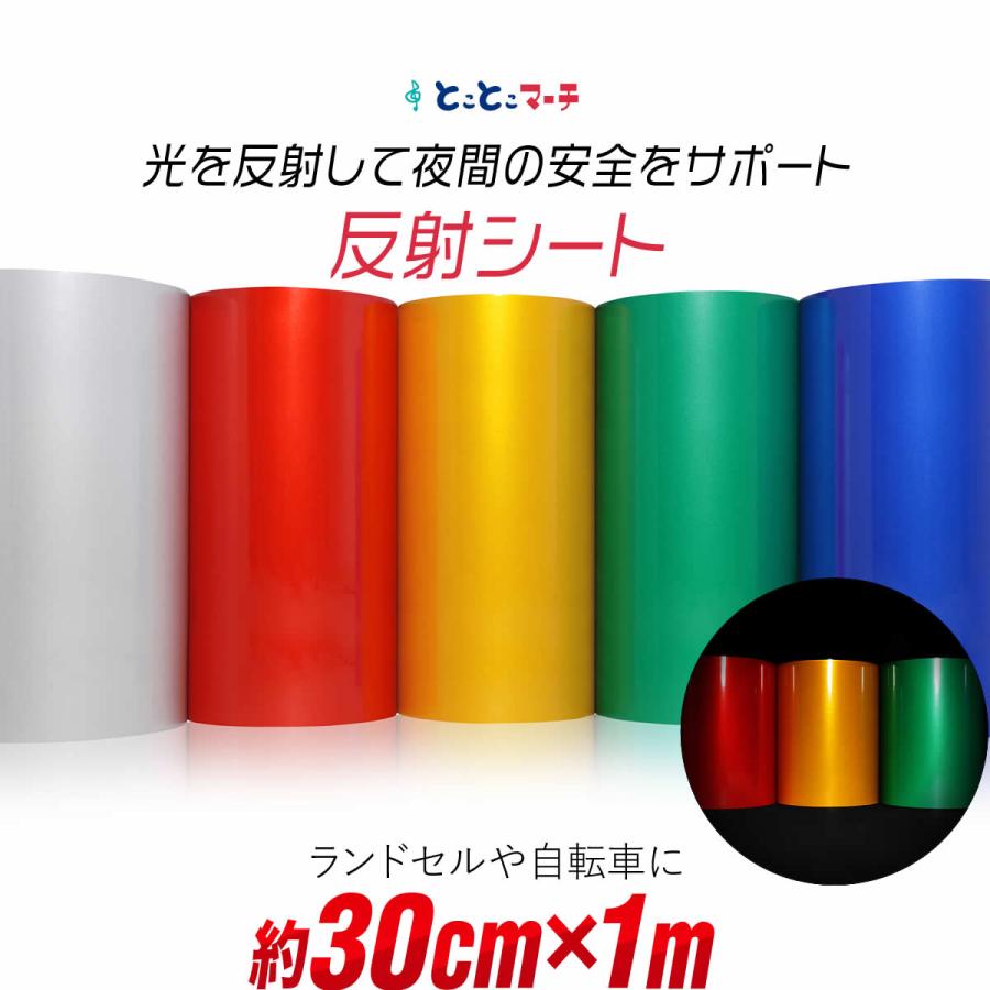約30cm×約1m 単色 無地 反射シート 反射シール 反射ステッカー リフレクターシール 反射テープ 反射材シール 反射材シート 反射板 ...
