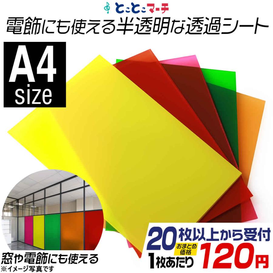 セット割20 約A4サイズ 透過シート 半透明シール 電飾シート