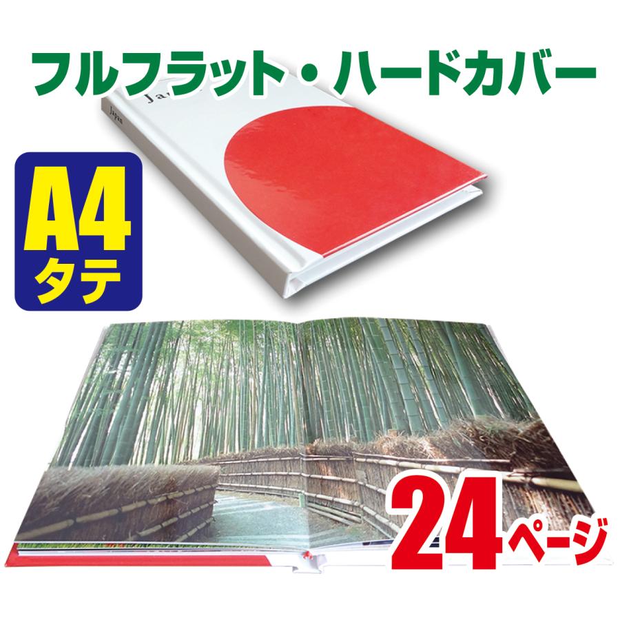 フォトブック（フルフラット・ハードカバー上製本）A4・縦・24ページ