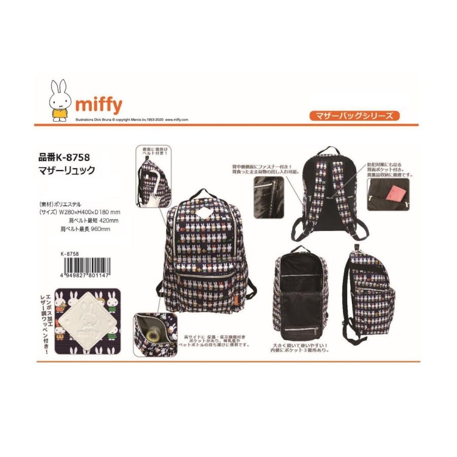 「ブルーナ」ミッフィー マザーリュック（6個入）