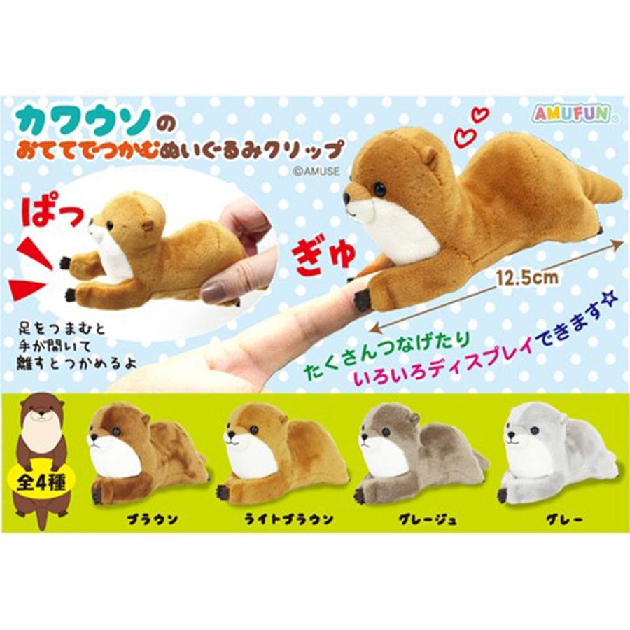 カワウソのおててでつかむぬいぐるみクリップ（90個入