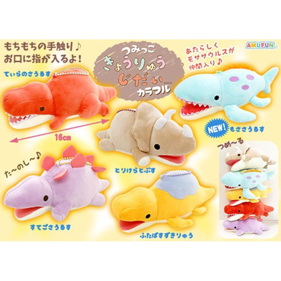 「ぬいぐるみ」「恐竜」つみっこきょうりゅうじだいカラフルLMC（60個入）