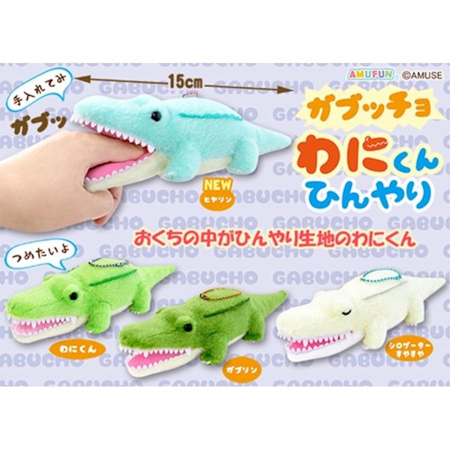 「ぬいぐるみ」ガブッチョわにくん ひんやりLMC（60個入）