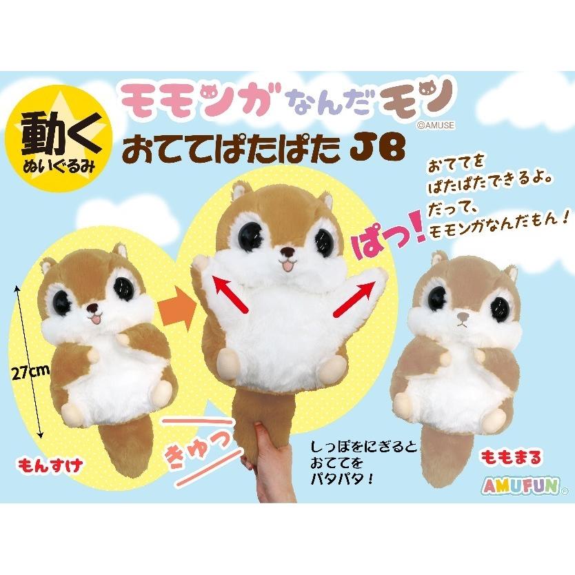 「ぬいぐるみ」モモンガなんだモンおててぱたぱたJB（48個入）