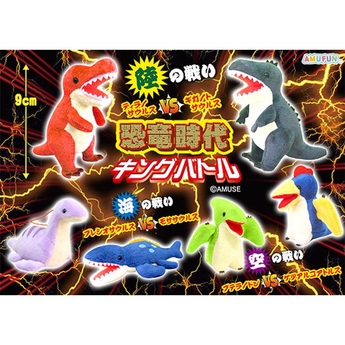 「ぬいぐるみ」恐竜時代キングバトルＶＭＣ（200個入）