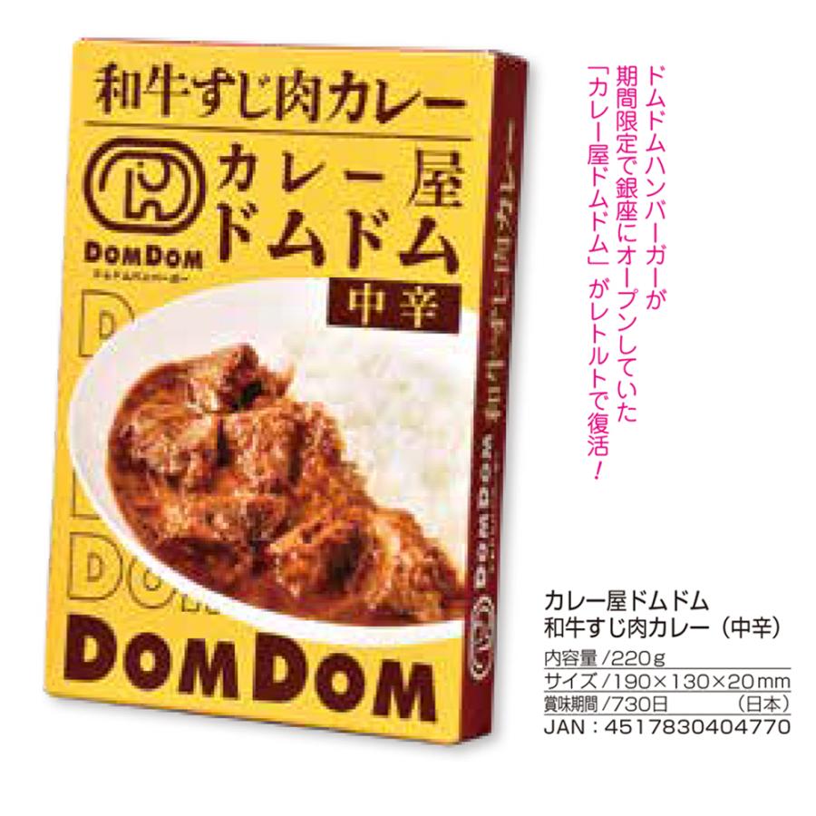 カレー屋ドムドム 和牛すじ肉カレー 中辛 80個入 Ap Tokotoko Wholesale Japan 通販 Yahoo ショッピング
