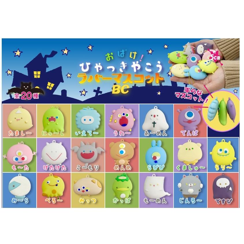 おばけ ひゃっきやこうラバーマスコットbc 3個入 Bkh Tokotoko Wholesale Japan 通販 Yahoo ショッピング