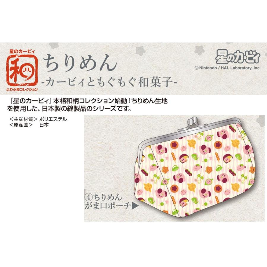 和物 星のカービィふわふ和コレクションちりめんカービィともぐもぐ和菓子ちりめんがま口ポーチ 18個入 Esk Tokotoko Wholesale Japan 通販 Yahoo ショッピング
