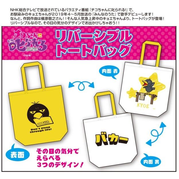 安い チコちゃんに叱られる リバーシブルトートバッグ キョエ 30個入 Esk Tokotoko Wholesale Japan 通販 Yahoo ショッピング 在庫有 Assinatura Ionline Pt