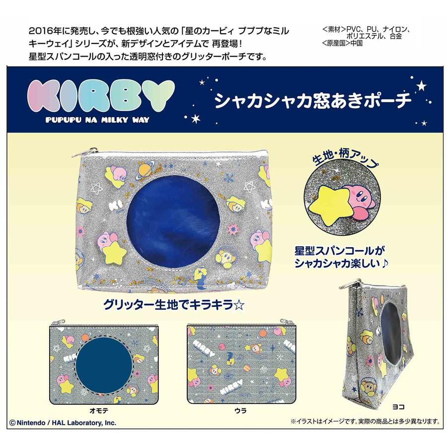 16年に発売し 今でも根強い人気の 星のカービィ プププなミルキーウェイ シリーズが 新デザインとアイテムで再登場 スパンコールが入った透明窓付きのグリッターポ Esk 星のカービィ プププなミルキーウェイ シャカシャカ窓あき
