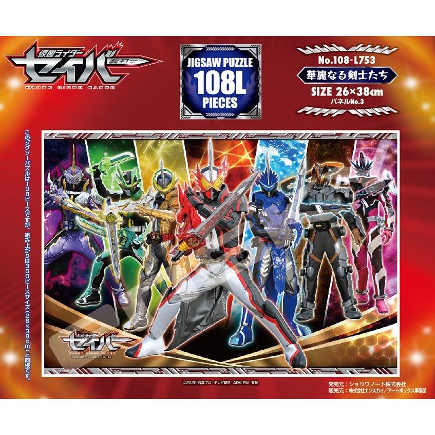 納期情報納期未定 仮面ライダーセイバー108ラージピースジグソーパズル 華麗なる剣士たち 24個入 個人様購入可能 Www Emaafesp Gov Co