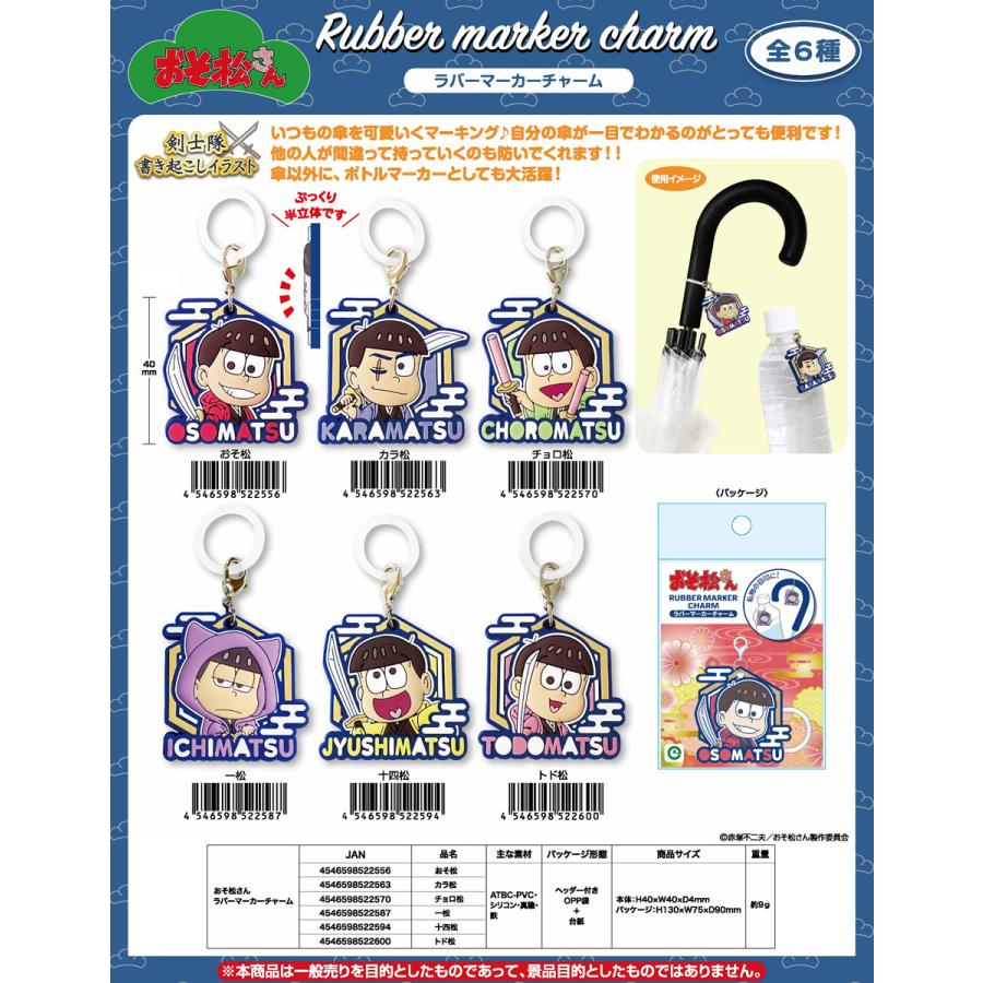 正規激安 おそ松さん ラバーマーカーチャーム 60個入 正規店仕入れの Www Thedailyspud Com