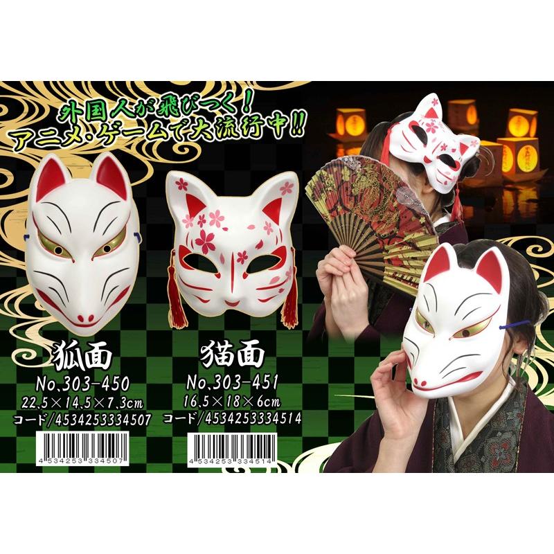 和物」狐面＆猫面（96個）