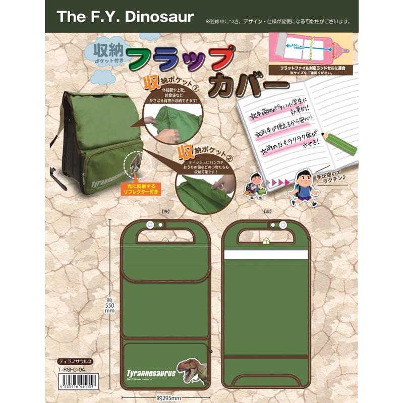 恐竜フラップカバー（ランドセルカバー収納ポケット付）（14個入） :HST-RSFC-04:TOKOTOKO WHOLESALE JAPAN - 通販  - Yahoo!ショッピング