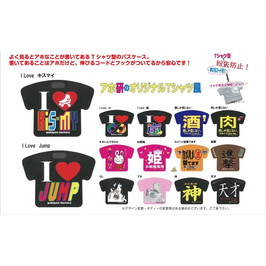 アホ研のオリジナルtシャツ風パスケース 42個入