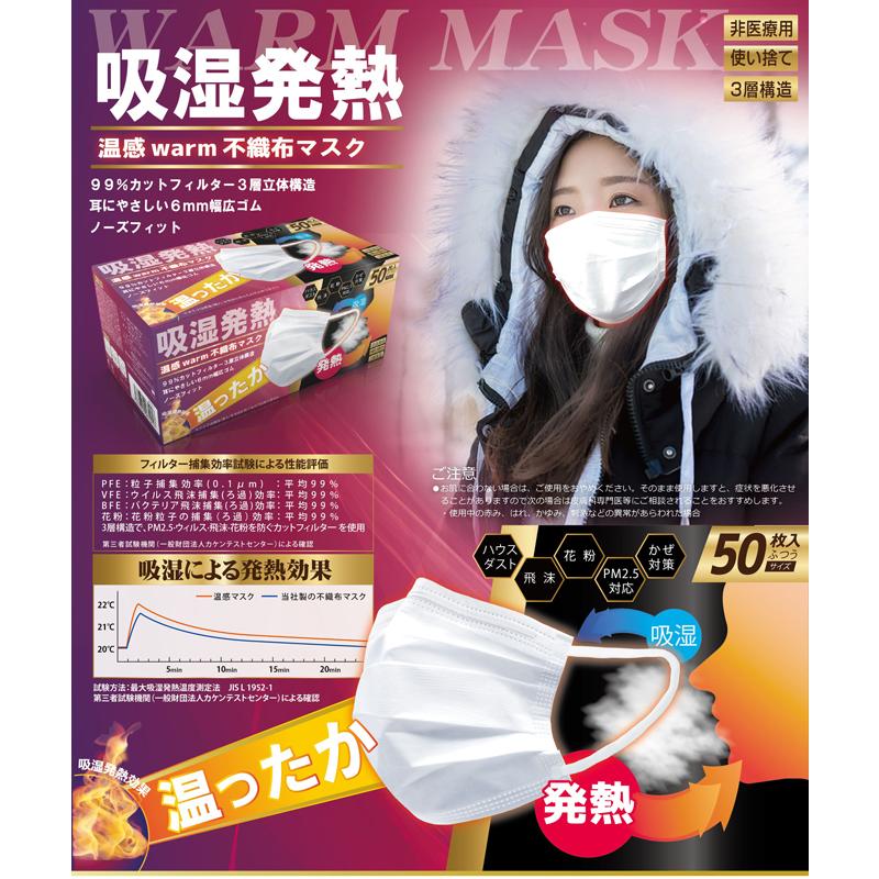 温感不織布マスク50P（50個入）