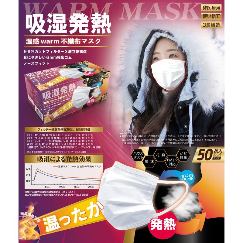 最新作温感warm不織布マスク　50P（100個入）