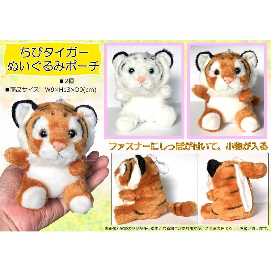 動物グッズ ちびタイガーぬいぐるみポーチ 60個入 Li0212 22 Tokotoko Wholesale Japan 通販 Yahoo ショッピング