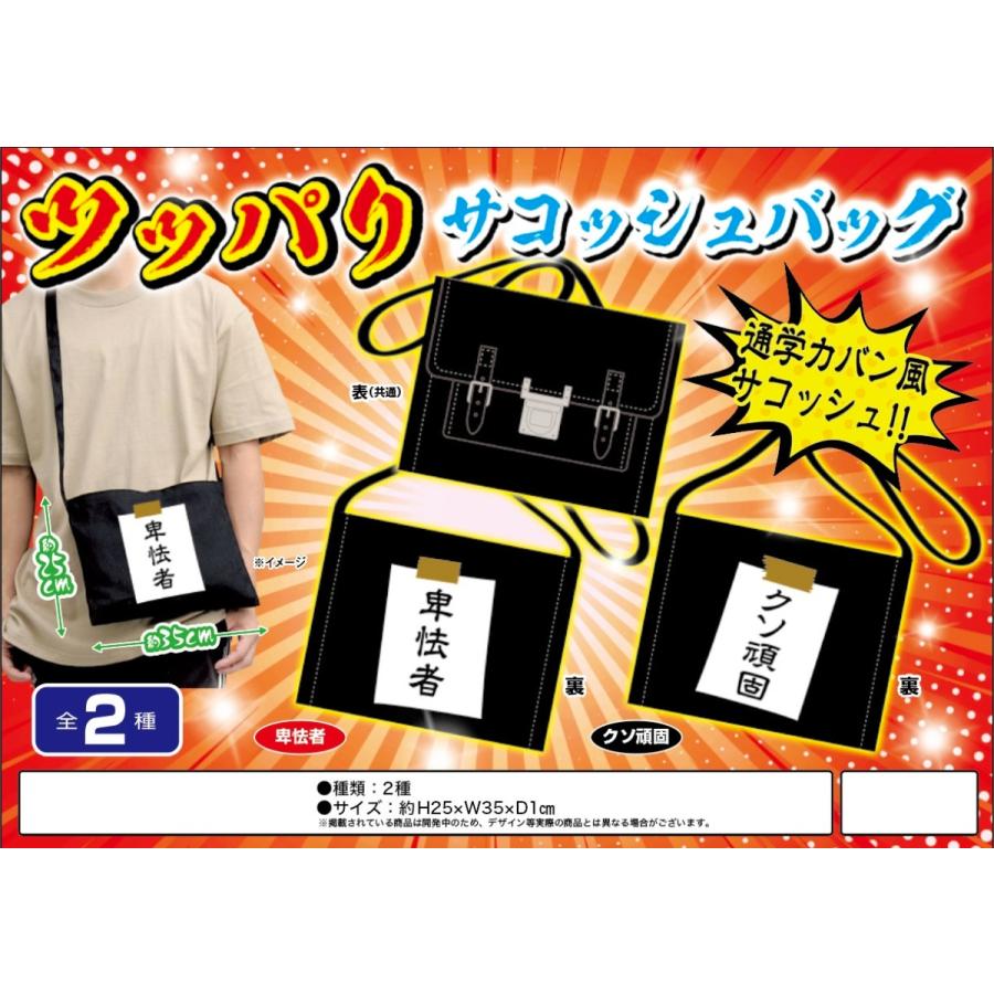 ツッパリサコッシュバッグ 30個入 ファッション Li0807 10 レディースファッション Tokotoko 通学カバン風サコッシュ 裏面がミソです Li0807 10 ツッパリサコッシュバッグ 30個入 Japan Wholesale 即納 新品