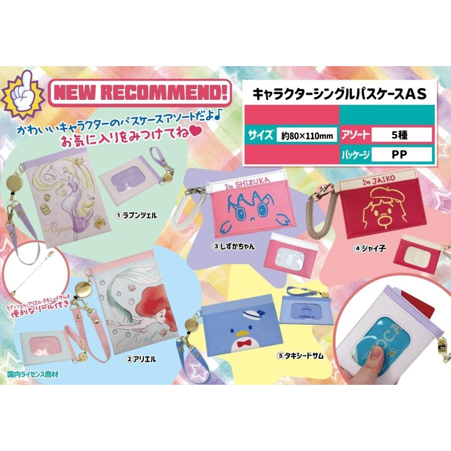 アウトレット送料無料 特価 定期入れ キャラクターシングルパスケース 90個入 安い購入 Maridis Fr
