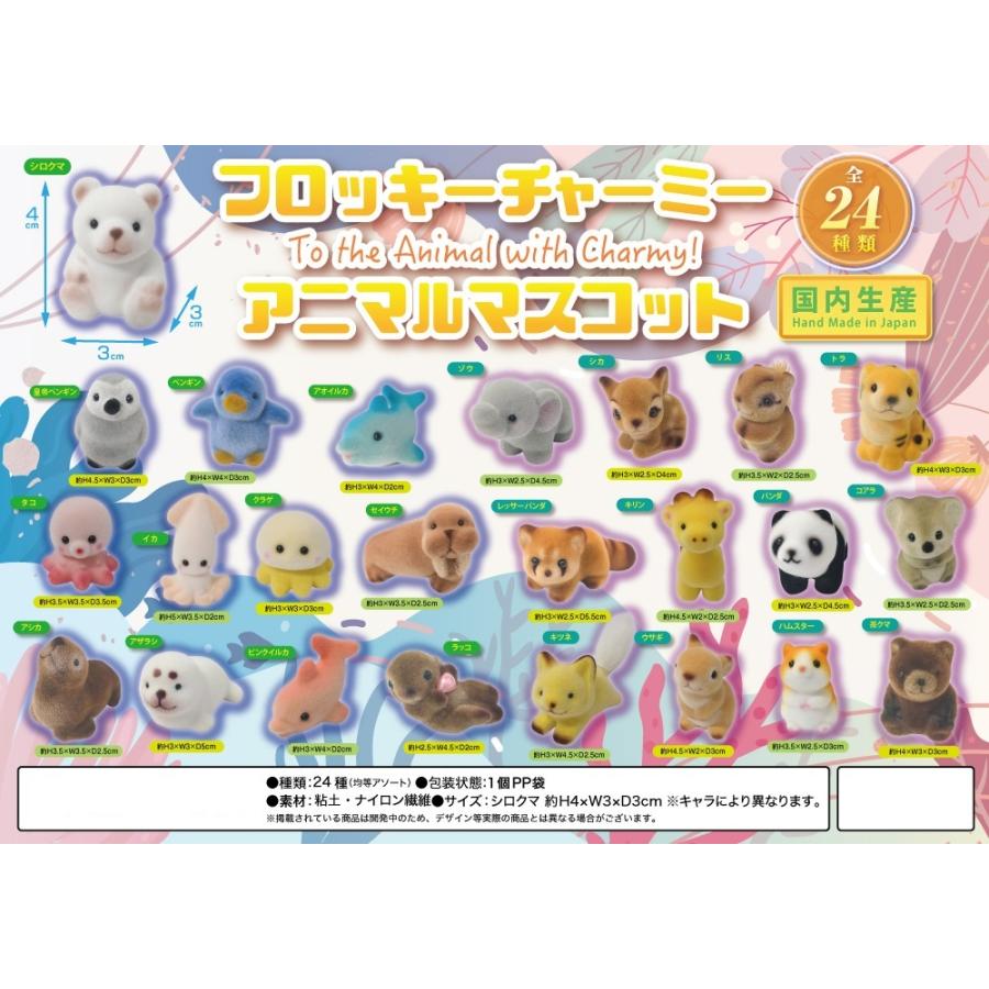 フロッキーチャーミーアニマルマスコット（48個入）