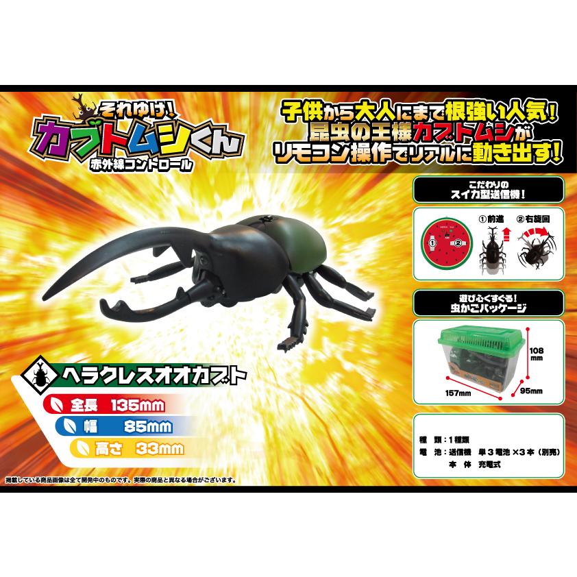 RC m0del Beetle insect「ラジコン」それゆけ！カブトムシくん（ヘラクレスオオカブト）（24個入）
