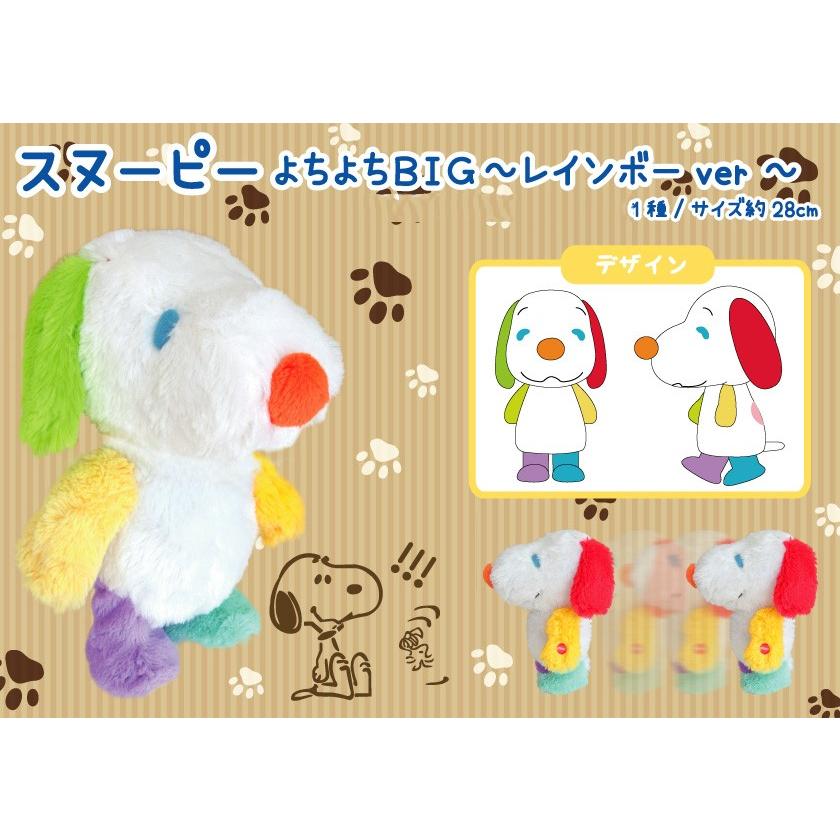 ぬいぐるみ スヌーピー よちよちbig レインボーｖｅｒ 18個入 Mg 25 Tokotoko Wholesale Japan 通販 Yahoo ショッピング