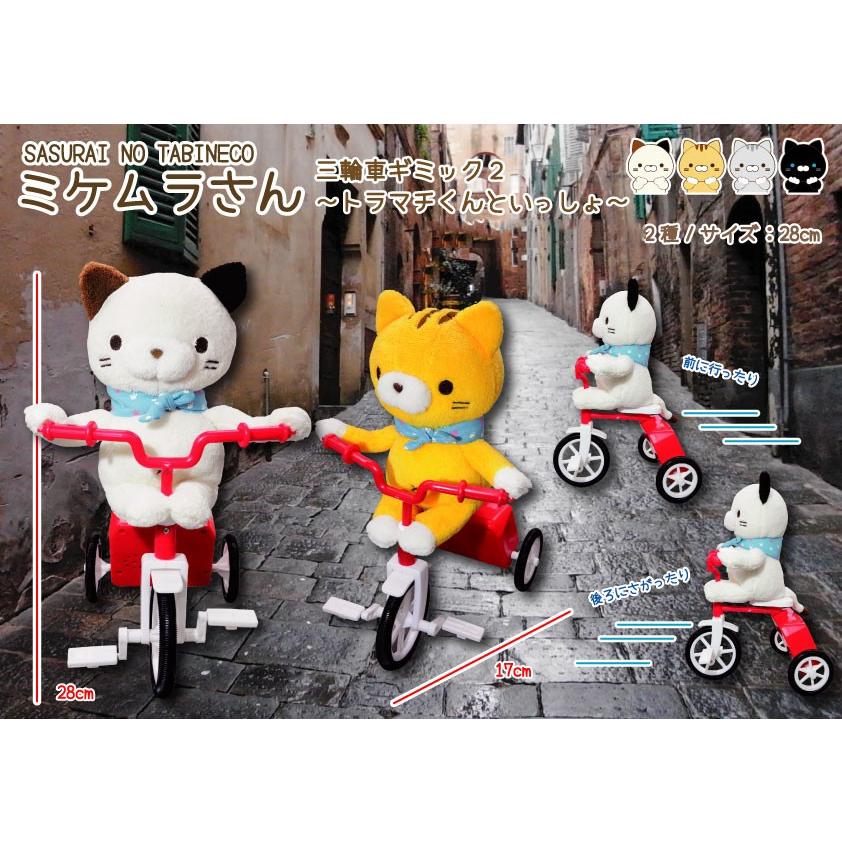 「猫グッズ」ミケムラさん　三輪車ギミック〜トラマチくんといっしょ〜（24個入）