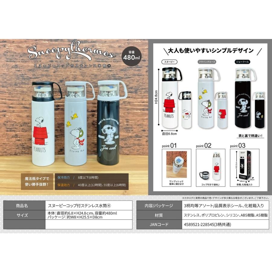 正規品直輸入 Stainless Cup Snoopy With Steel スヌーピーコップ付ステンレス水筒4 48個入 Bottle Water 弁当箱 水筒