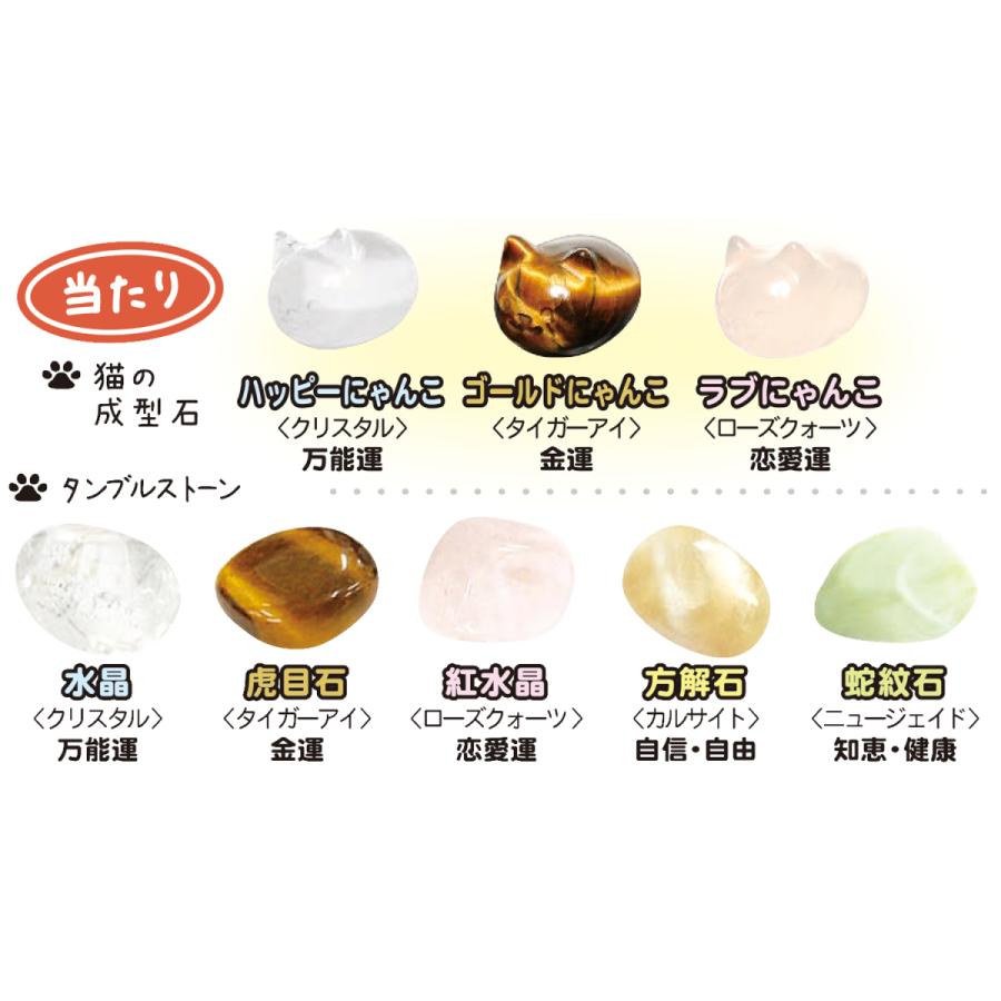 「猫グッズ」「ラッキーストーン」お守りにゃんこ天然石（90個入） 