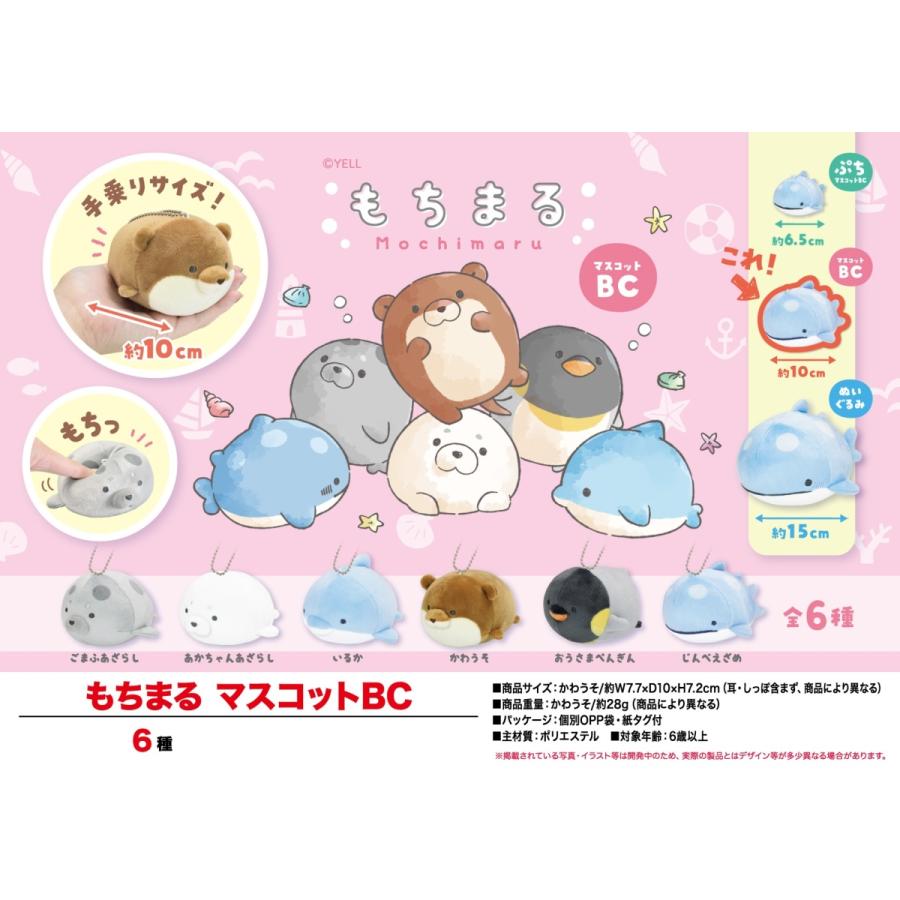 「在庫処分大特価」「ぬいぐるみ」もちまる　マスコットBC（120個入）