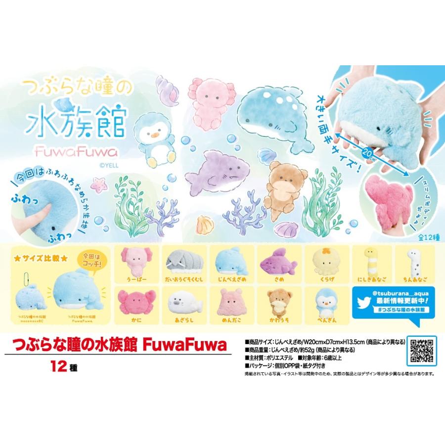 本店は ぬいぐるみ つぶらな瞳の水族館fuwafuwa 96個入 激安の Orientalweavers Com