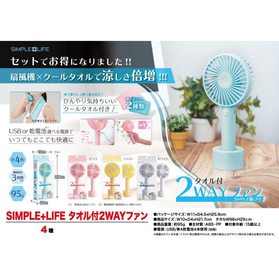 在庫処分大特価 扇風機 Simple Life タオル付2wayファン 36個入 Ose 12 Tokotoko Wholesale Japan 通販 Yahoo ショッピング