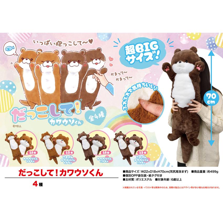 ぬいぐるみ だっこして カワウソくん 30個入 Ose 8 Tokotoko Wholesale Japan 通販 Yahoo ショッピング