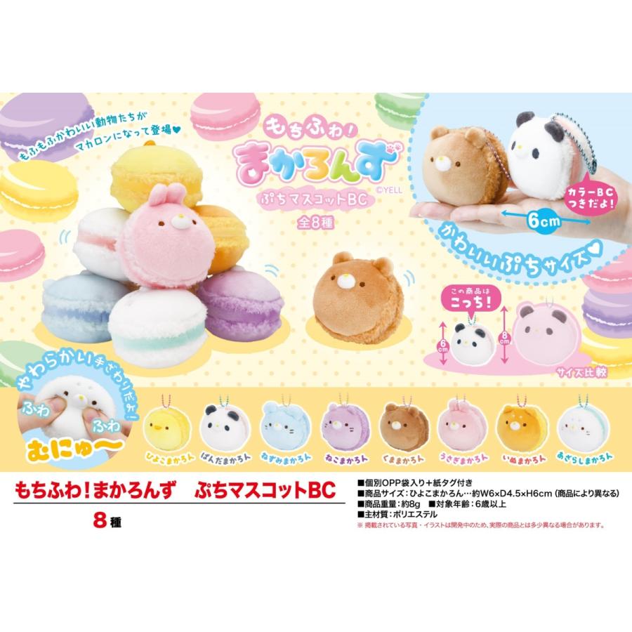 ぬいぐるみ もちふわ まかろんず ぷちマスコットbc 160個入 Ose 5 Tokotoko Wholesale Japan 通販 Yahoo ショッピング