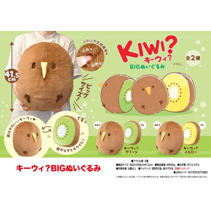 キウイフルーツ　BIGぬいぐるみ キウイフルーツ BIGぬいぐるみ
