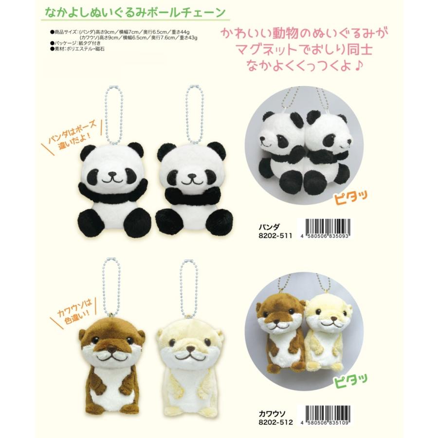 動物グッズ なかよしぬいぐるみボールチェーン 60個入 Ot02 511h かわいい動物のぬいぐるみがマグネットでおしり同士なかよくくっつくよ パンダはポーズ違だよ カワウソは色違い 要注意 こちら商品の不良について Ot02 511h 動物グッズ なかよしぬいぐるみ