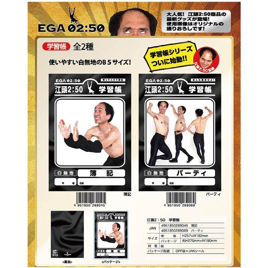 江頭2：50　学習帳（80個入）