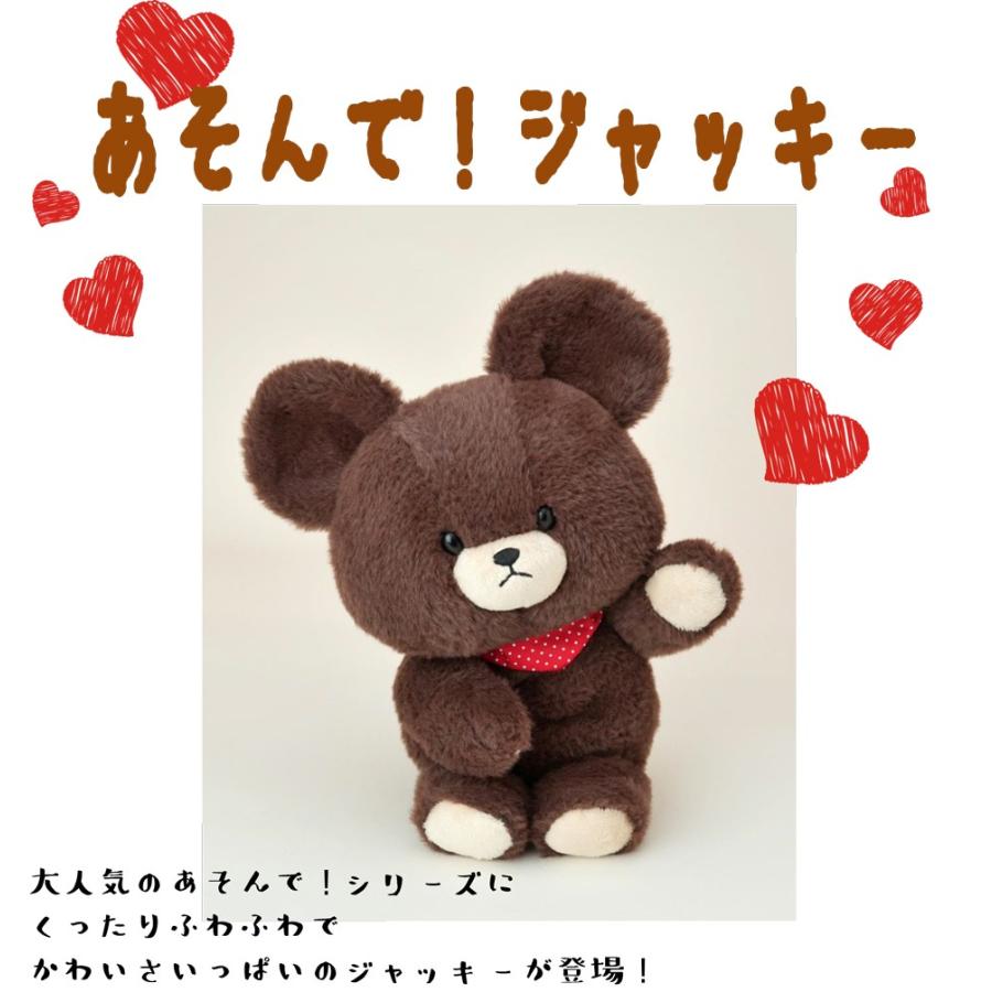 「ぬいぐるみ」くまのがっこう あそんで！ジャッキー（11個入）