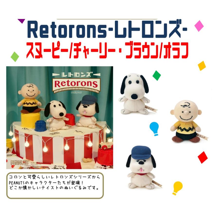 ぬいぐるみ Retorons レトロンズ Peanuts スヌーピー 15個入 Sek6461 1 Tokotoko Wholesale Japan 通販 Yahoo ショッピング