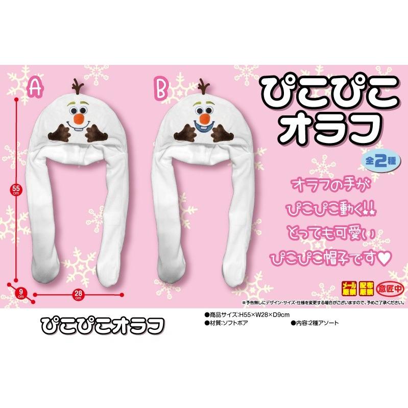 ディズニー アナと雪の女王 ぴこぴこオラフ帽子 80個入 仮装 変装 Smc 7 Tokotoko Wholesale Japan