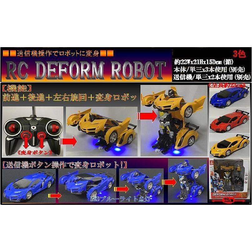 「ラジコン」RC DEFORM ROBOT（変身ロボット）（24個入）