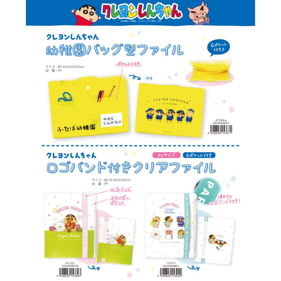 お歳暮 クレヨンしんちゃん 幼稚園バッグ型ファイル ロゴバンド付きクリアファイル 60個入 クリアファイル 受注後発注の為 完売 欠品中等の可能性がございます 必ずご確認ください