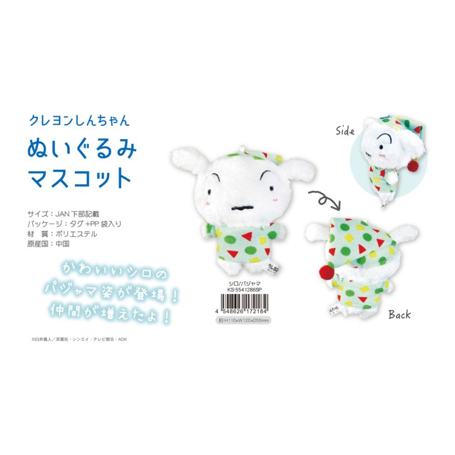 クレヨンしんちゃん ぬいぐるみマスコット シロ/パジャマ(72個入) :TFKS-5541286SP:TOKOTOKO WHOLESALE JAPAN 通販 クレヨンしんちゃん シロしんちゃん ぬいぐるみ マスコット