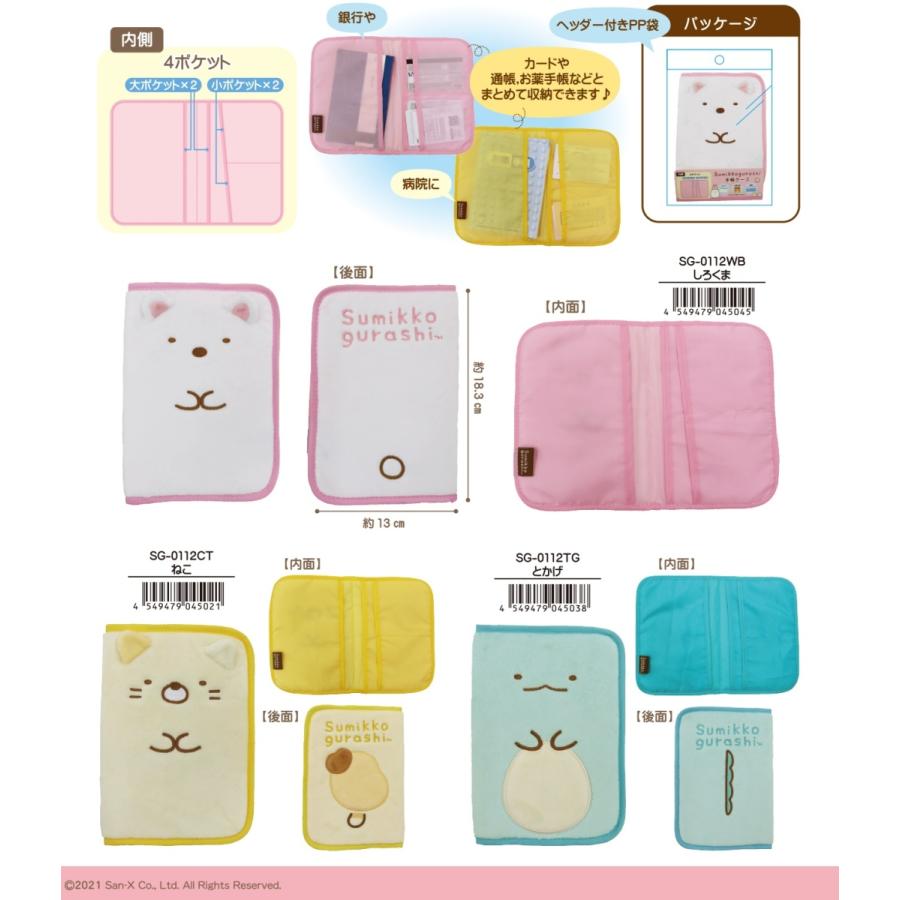 すみっコぐらし マルチケース お薬手帳ケース ねこ キャラクター グッズ サンエックス シネマコレクション メール便可 ユニック 手帳ケース 母子手帳ケース 上等な 手帳ケース