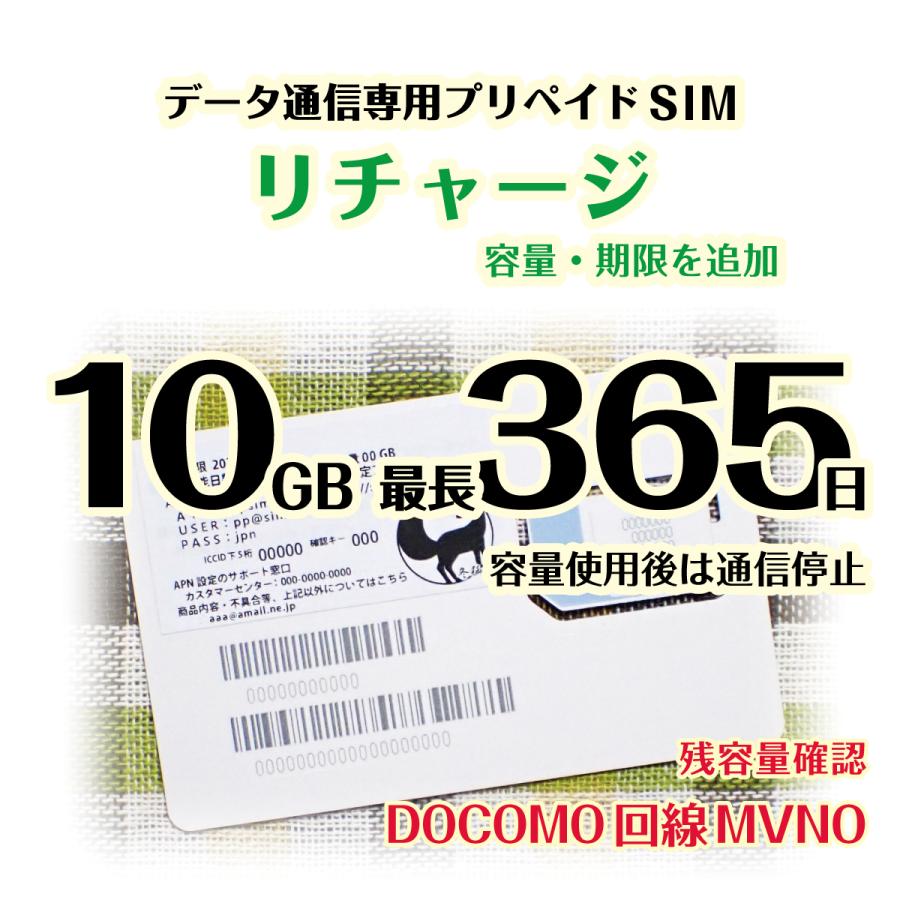 [リチャージ] 10GB 最長365日 (容量使用後は通信停止) DOCOMO回線MVMO データ通信専用プリペイドSIM #冬狐堂（Yahoo!・冬狐堂）
